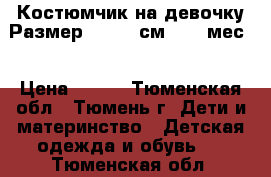  Костюмчик на девочку.Размер: 62−68 см (2−6 мес) › Цена ­ 270 - Тюменская обл., Тюмень г. Дети и материнство » Детская одежда и обувь   . Тюменская обл.